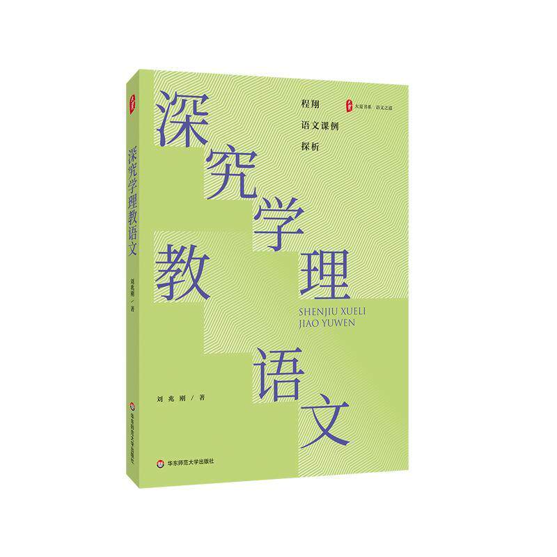 深究学理教语文 刘兆刚 华东师范大学出版社9787576054170预售
