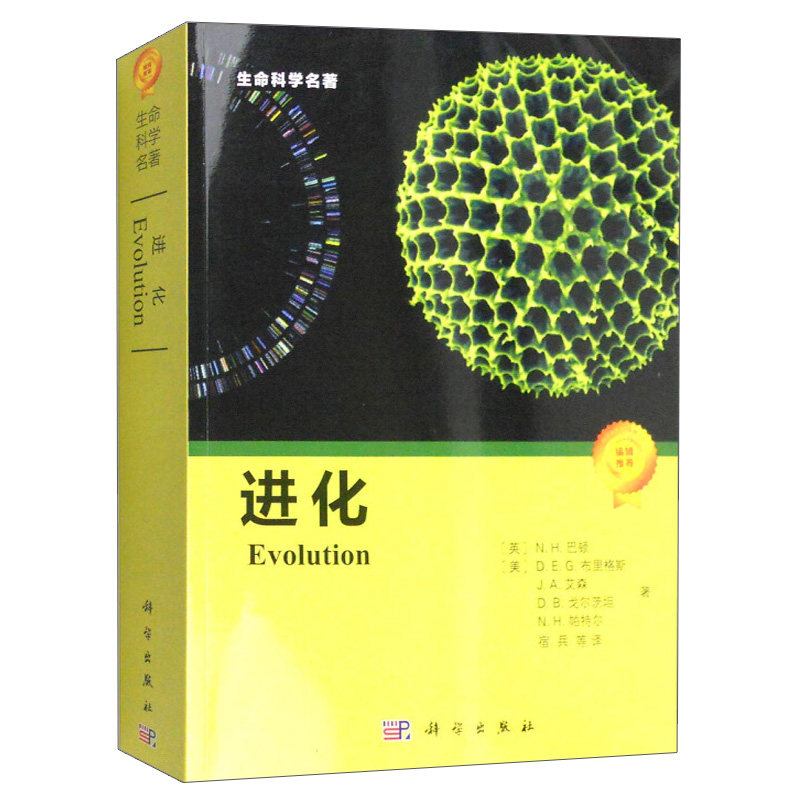 生命科学名著 进 化 科学与自然 生物科学 生命科研教学相关人员阅读书 科学出版社 本科生和研究生的专业教材 进化生物学的教科书