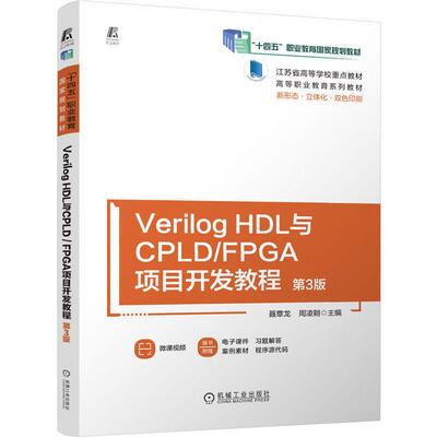 Verilog HDL与CPLD/FPGA项目开发教程 第3版 聂章龙 周凌翱 机械工业出版社9787111713708