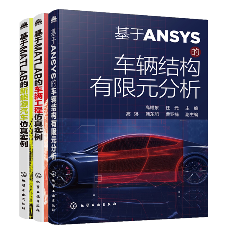 基于ANSYS的车辆结构有限元分析+基于MATLAB的车辆工程+新能源汽车仿真实例 3册 汽车结构优化设计实例车辆工程专业课程设计