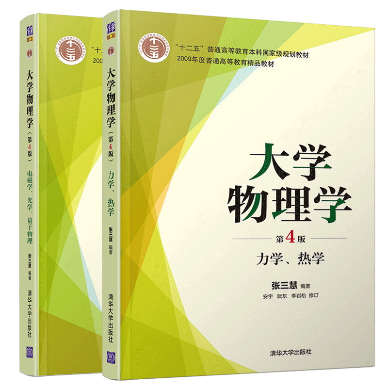 大学物理学 力学 热学+电磁学 光学 量子物理 第4版第四版 张三慧 李岩松 清华大学出版社十二五普通高等教育本科规划教材书