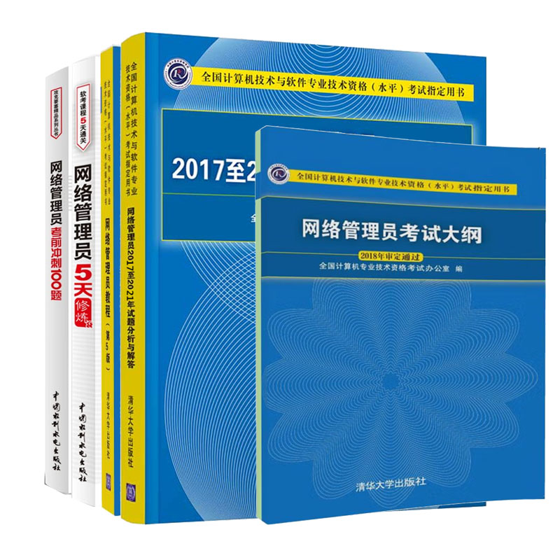 2023网络管理员教程第5版+