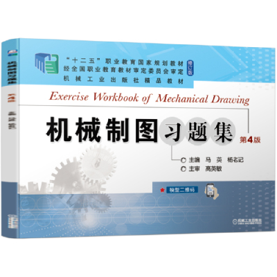 机械制图题集 第4版 马英 杨老记 9787111685197 机械工业出版社