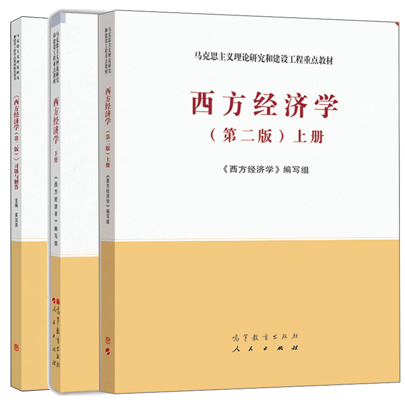 西方经济学 第二版 上下册+习题与解答 第2版 3册 高教社 马克思主义理论研究和建设工程教材 微观宏观经济马工程教材图书籍