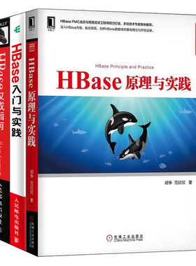 HBase入门与实践 彭旭+HBase指南+HBase原理与实践 共3本 HBase开发测试  HBase基本原理运行机制核心技术 网络配置与管理书籍