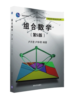 组合数学 5版 卢开澄 五版 计算机科学组合学丛书 清华社排列与组合递推关系与母函数 容斥原理与鸽巢原理 数学教材书籍