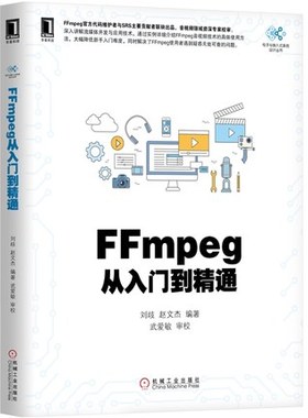 FFmpeg从入门到精通 FFmpeg入门书 FFmpeg基础书籍 ffmpeg开发指南书籍 FFMPEG视音频编解码基础书籍 FFmpeg理论与实践参考图书籍
