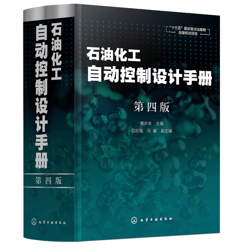 石油化工自动控制设计手册 第4版 黄步余  石油化工自动化参考书石油化工自动控制技术自动化控制