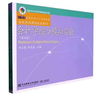 基础会计学综合模拟实验第四版