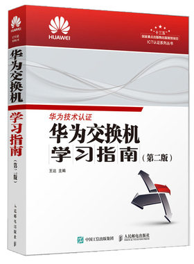 华为交换机学习指南 第二版第2版 华为路由器应用书 华为交换机配置管理书 交换机基础知识书华为路由器配置与管理工具参考学习书