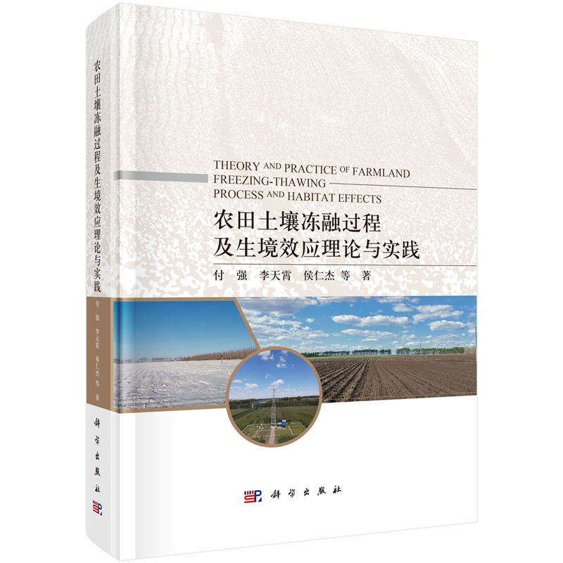 农田土壤冻融过程及生境效应理论与实践 付强 等 9787030761651 科学出版社