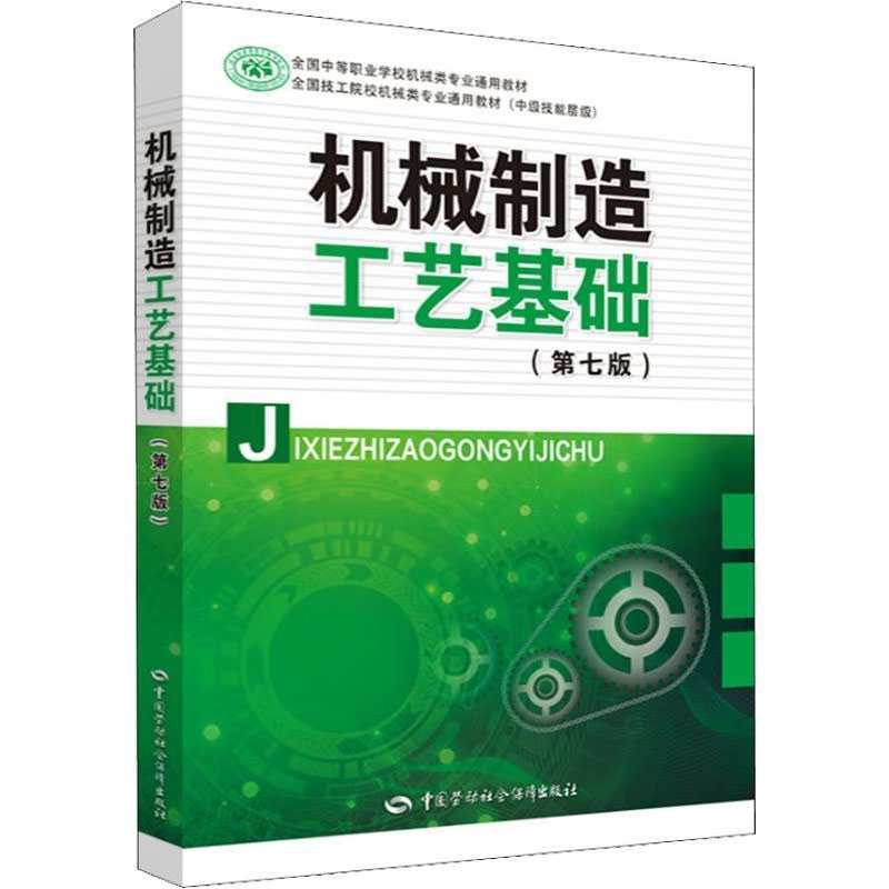 机械制造工艺基础闫纂文著中国劳动社会障出版社 9787516735176