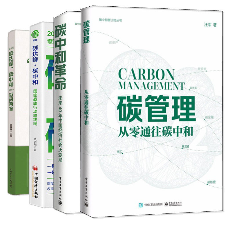 碳管理 从零通往碳中和 碳中和革命 未来40年中经济社会大变局 碳达峰