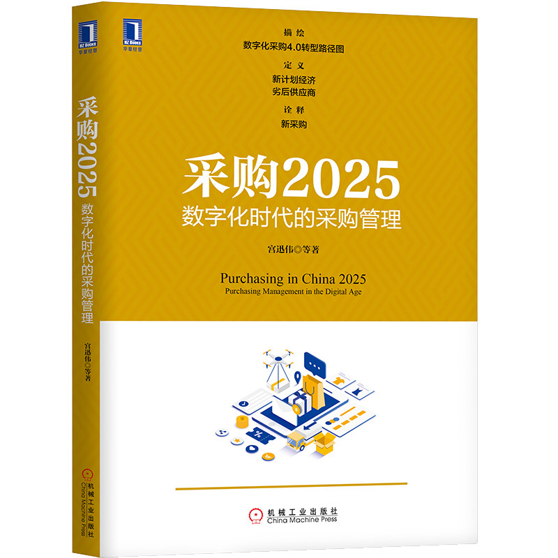 采购2025数字化时代的采购管理 数字化时代的采购管理新趋势 数字化采购4.0转型路径图 供应链管理书 采购管理数字技术应用图书籍使用感如何?