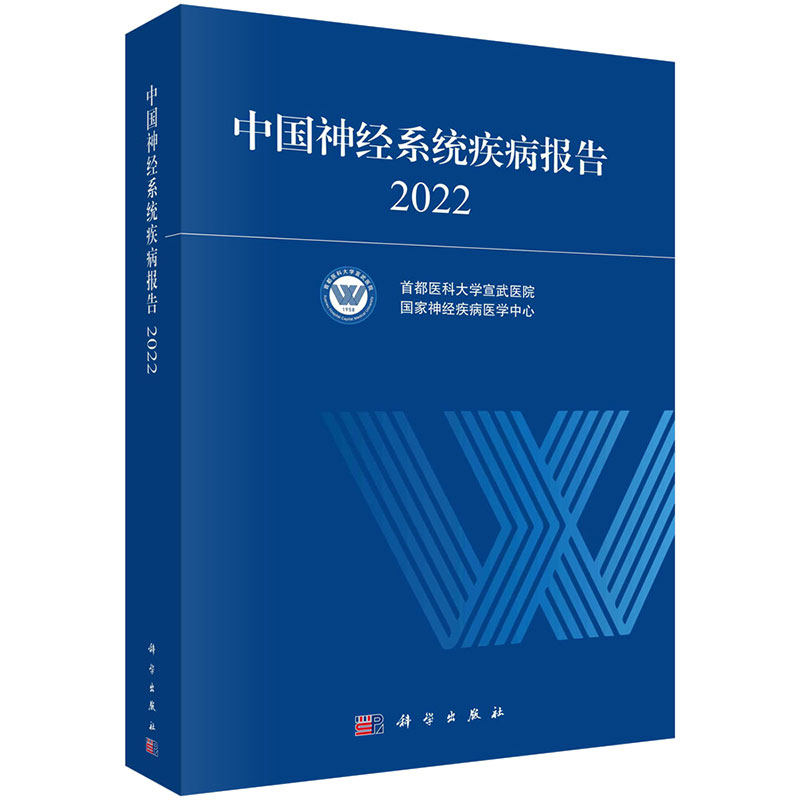 中国经系统疾病报告2022 医科大学宣武医院 经疾病医学中心 9787030764386 科学出版社
