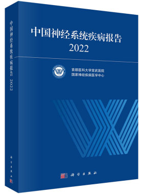 中国经系统疾病报告2022 医科大学宣武医院 经疾病医学中心 9787030764386 科学出版社