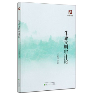 王爱国著 生态文明审计论 系统分析服务生态文明建设 社 作用机理和明确界定生态文明审计相关概念基础书籍 经济科学出版