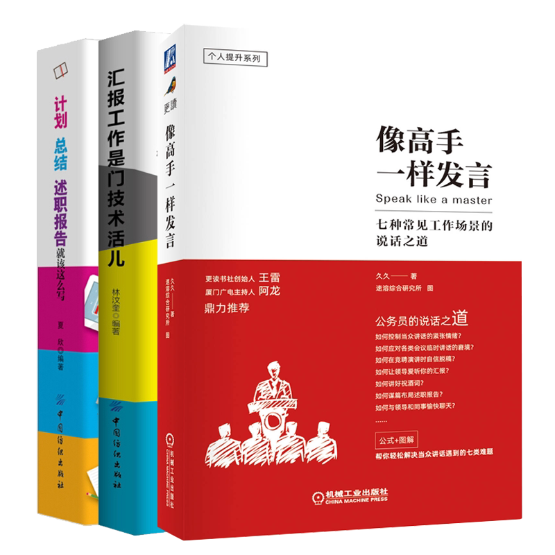 像一样发言+汇报工作是门技术活儿+计划总结述职报告就该这么写书 会议发言当众讲话表达口才书 职场人际沟通技巧书籍