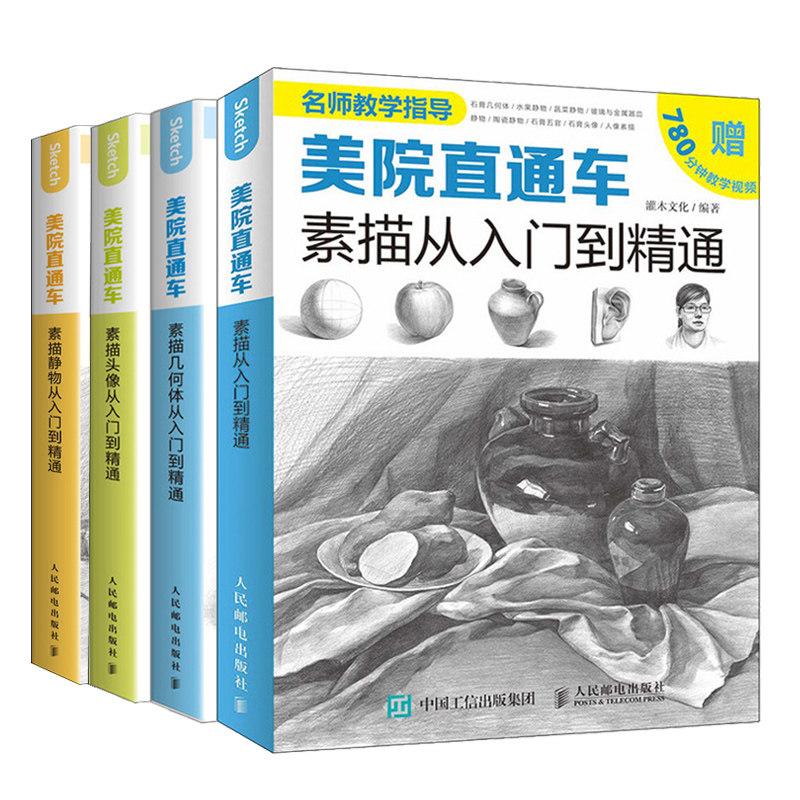 美院直通车 素描+几何体+头像+静物从入门到精通 共4本 素描绘画基本技法训练自学零基础入门 素描入门基础知识素描画法要点书籍