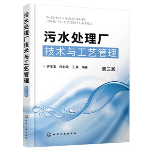 污水处理工艺运行管理技术 污水处理厂技术与工艺管理 化学处理废水工艺技术应用 三版 工业企业废水水质分析处理方法工艺技术书