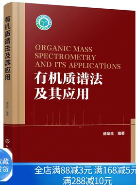 有机质谱法及其应用 有机质谱方法术语离子化方法仪器联用技术数据处理谱图解析药物分析食品环境监测和生命科学域应用书籍