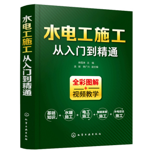 视频教学 家装 水电安装 现货 电路实物接线图大全 全彩图解 零基础学电工基础识图布线 水电工设计手册书 水电工施工从入门到精通