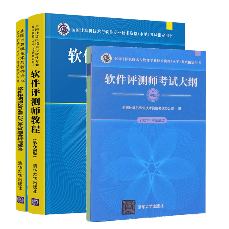 软件评测师考试大纲+软件评测师教程+软件评测师2014至2019年试题分析与解答 软件评测师考试软件专业技术资格水平软考用书