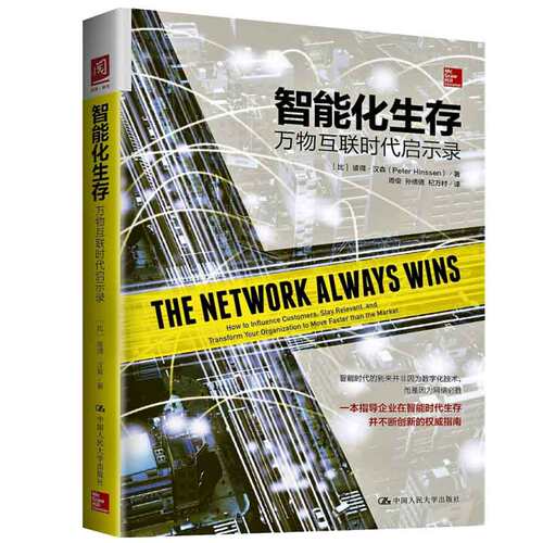 智能化生存：万物互联时代启示录 比 彼得·汉森 Peter Hinssen 著，周俊，孙倩倩，杞万村 译 9787300239729 中国大学出版社