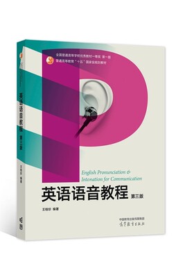 英语语音教程 第3版第三版 [English Pronunciation & Intonation for Communication] 9787040581690 高等教育出版社
