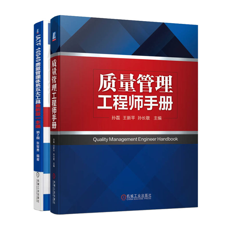 质量管理工程师手册+IATF 16949质量管理体系五大工具新版一本通（第2版）书籍