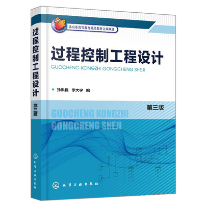 过程控制工程设计 第三版 孙洪程 自控工程设计方法步骤 自控工程施工试运行验收书高等院校过程自动化测控技术专业教材书籍