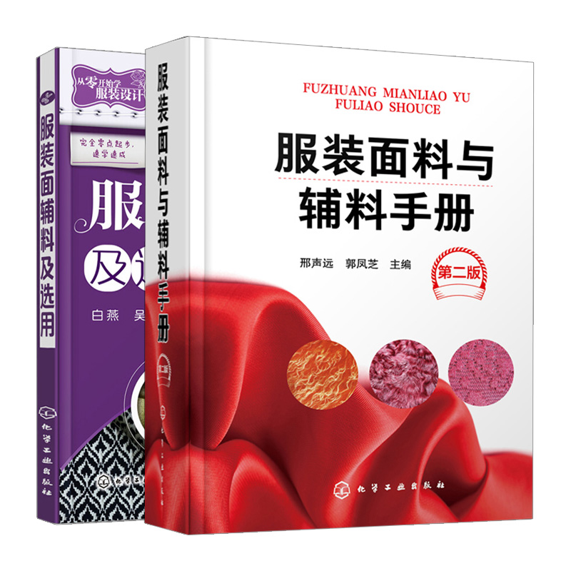 服装面料与辅料手册 第二版第2版+服装面辅料及选用 共2本 服装制作材料选择教程 时装企业书 服装面料辅料选用手册教程书籍