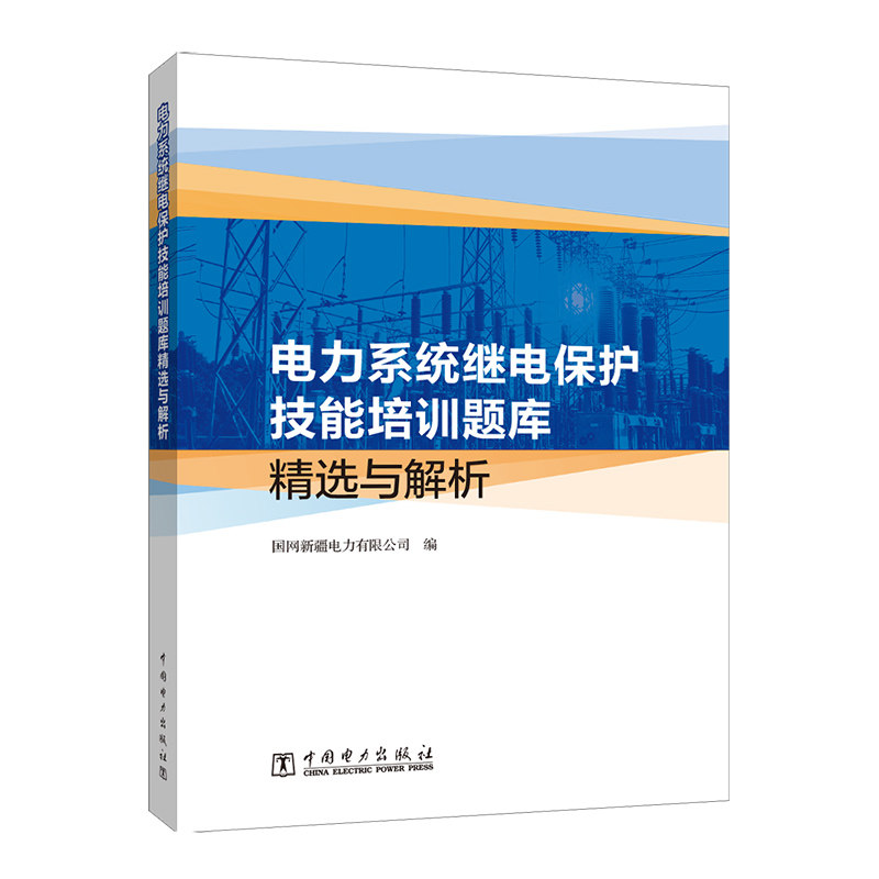 电力系统继电保护技能培训题库选与解析 国网新疆电力有限公司 著 中国电力出版社9787519860998