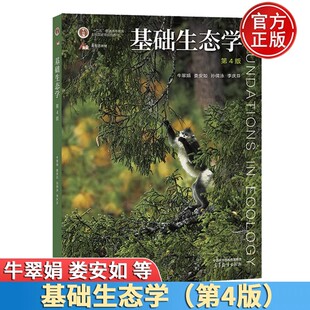 基础生态学 第四版第4版 牛翠娟 娄安如 高等教育出版社 十二五规划 大学基础生态学生物学生态学专业本科生参考教材 农学考研用书