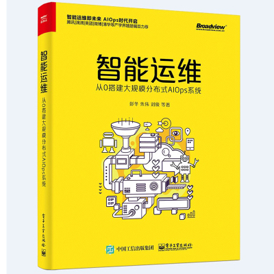 智能运维 从0搭建大规模分布式AIOps系统 DevOps自动智能运维技术详解图书 大数据存储处理分析数据多维度多指标处理分析技术书籍