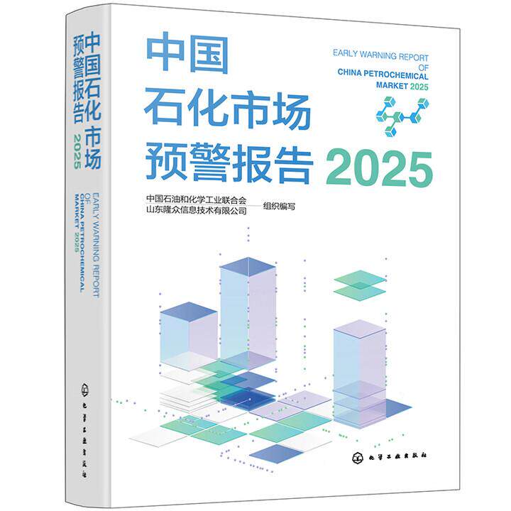 中国石化市场预警报告 2025 中国石油和化学工业联合会 化学工业出版社9787122482334