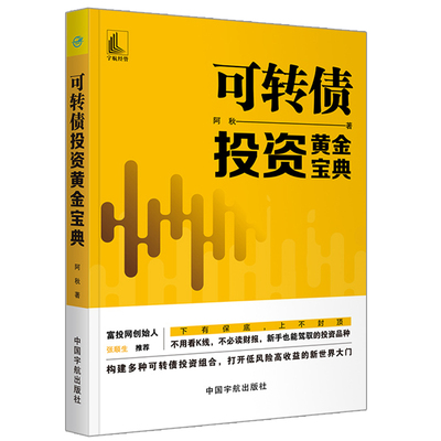 可转债投资黄金宝典 阿秋著 黄金口诀交易法规避黄金交易风险炒黄金投资黄金期货理财教程 投资理财黄金投资操盘技巧大全书籍