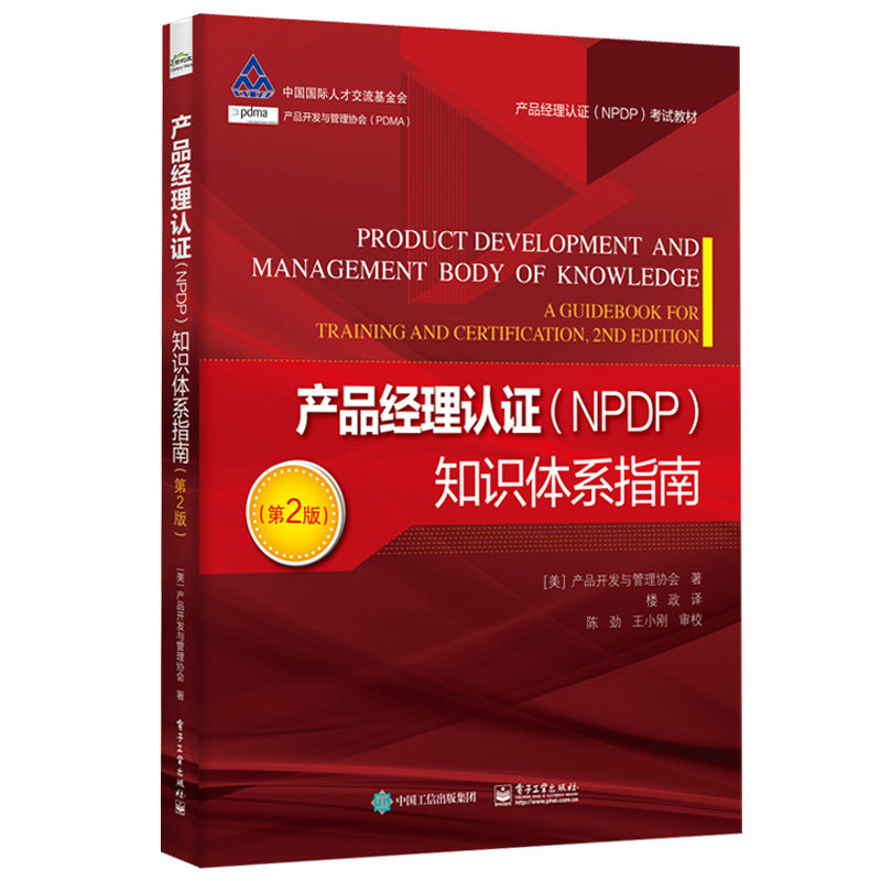 现货 产品经理认证 NPDP 知识体系指南 2版二版 9787121431401 美国产品开发与管理协会 电子工业出版社