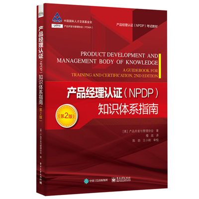 现货 产品经理认证 NPDP 知识体系指南 2版二版 9787121431401 美国产品开发与管理协会 电子工业出版社