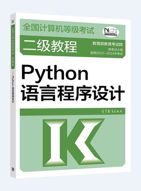 现货 2023 计算机等级考试二级教程 Python语言程序设计 考试中心 9787040580549 高等教育出版社