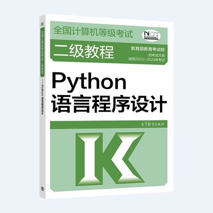 现货 2023 计算机等级考试二级教程 Python语言程序设计 考试中心 9787040580549 高等教育出版社