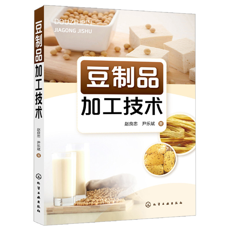 豆制品加工技术 大豆原料生化特性工艺学特性 豆制品副产品综合利用生产设备豆制品工厂设计 生产加工工艺 豆腐生产工艺配方大全