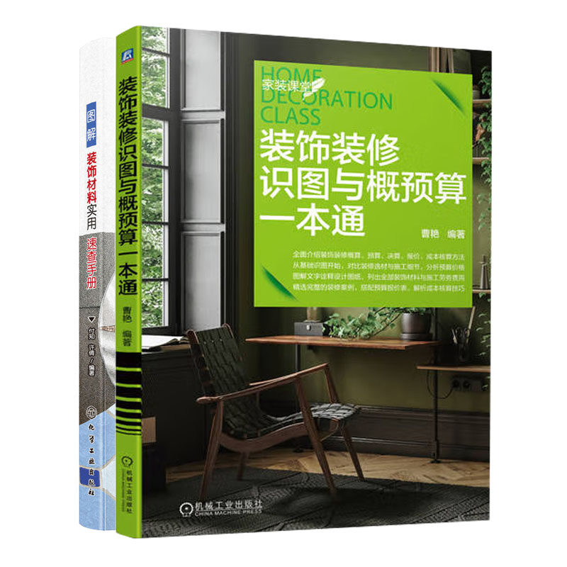 装饰装修识图与概预算一本通+图解装饰材料实用速查手册品种性识别选购书籍