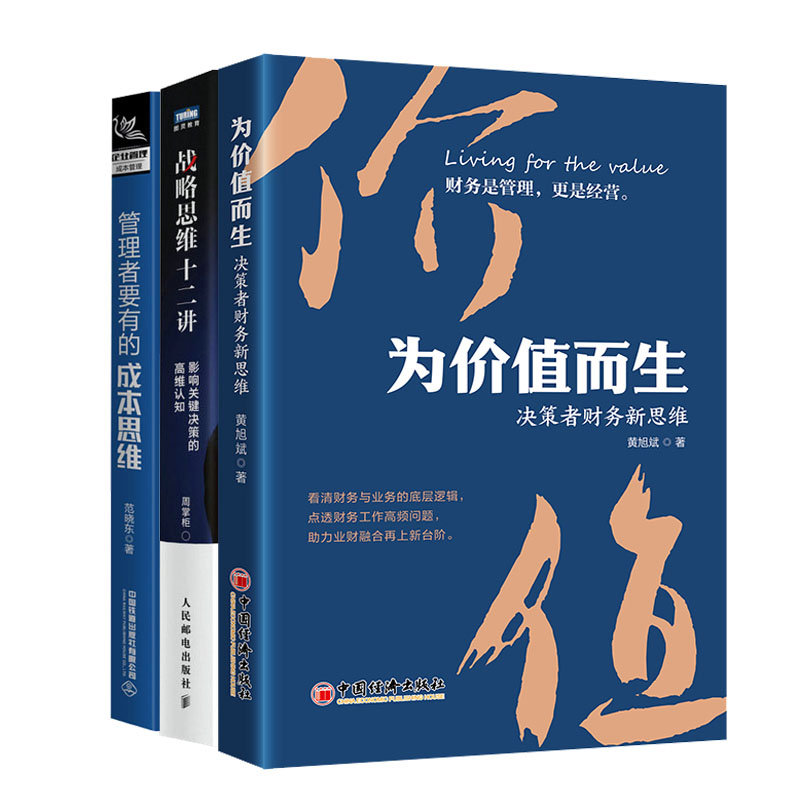 为值而生决策者财务新思维黄旭斌+管理者要有的成本思维+战略思维十二讲：影响关键决策的高维认知书籍