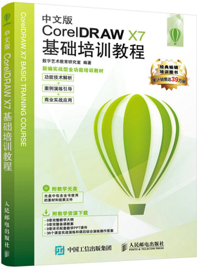中文版CorelDRAW X7基础培训教程 cdr x7自学教程 平面设计图形图像书 cdr x7软件基础教程书 CorelDRAW X7视频教程参考书籍