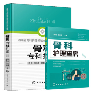 骨科护理查房+骨科专科护理 2册 实习护士新护士骨科专科护士护理措施护理操作图书 骨科护理查房基础参考书 骨科常用护理技术书籍