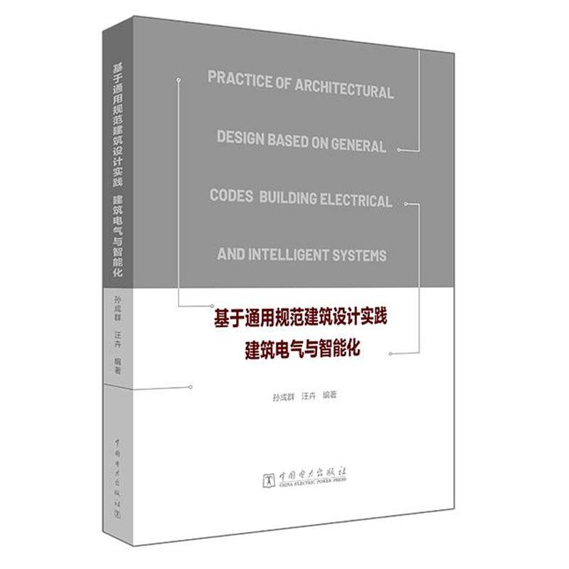 基于通用规范建筑设计实践 建筑电气与智能化 孙成群 汪卉 中国电力出版社9787519897369预售
