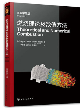 燃烧理论及数值方法 原著第三版 法 蒂埃里 普安索 Thierry Poinsot 法 丹尼斯 维耐 Denis Veynante  著 化学工业出版社