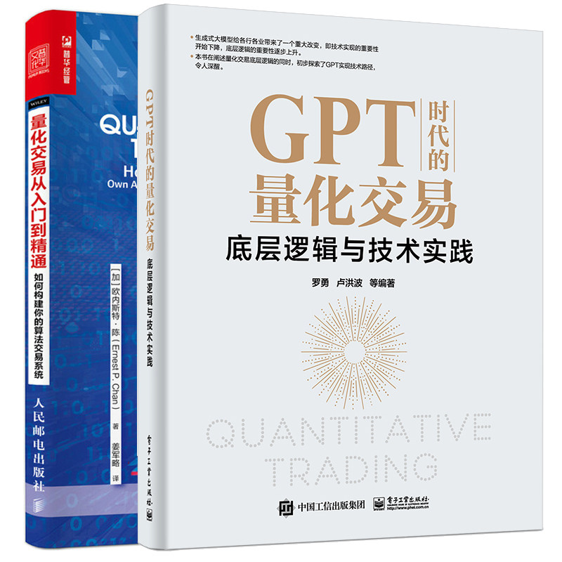预售 GPT时代的量化交易 底层逻辑与技术实践+量化交易从入门到通 如何构建你的算法交易系统 2本图书籍