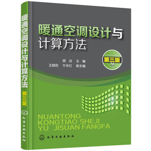 暖通空调设计与计算方法第三版 暖通空调培训教材 建筑供暖设计人员阅读参考书籍  暖通空调设计识图制图技能自学入门图书籍